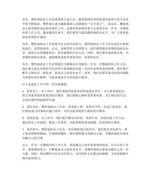 慢病科工作感想
