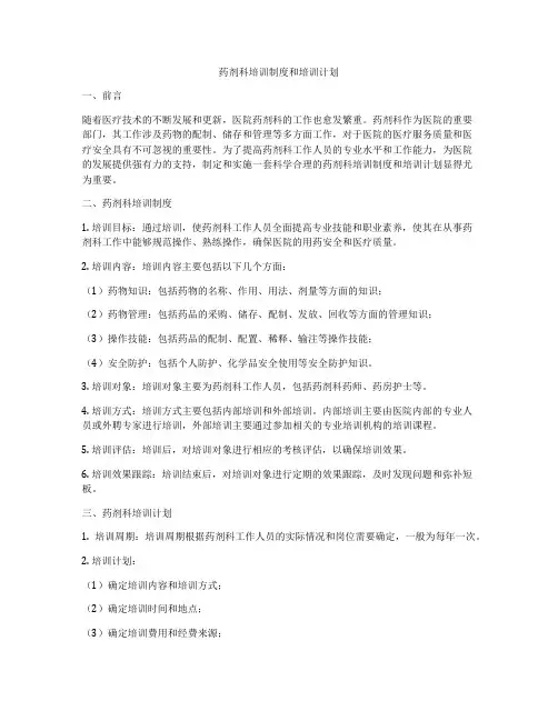 药剂科培训制度和培训计划