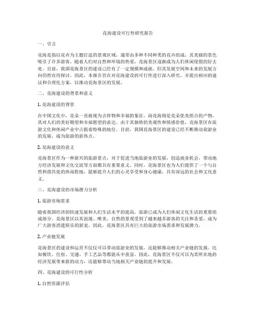 花海建设可行性研究报告