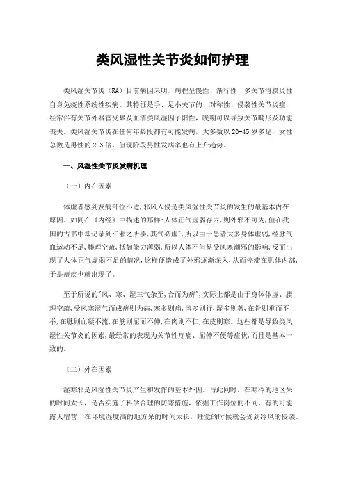 类风湿性关节炎如何护理