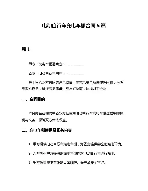 电动自行车充电车棚合同5篇