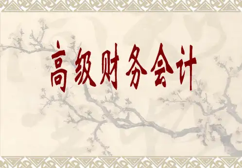 高级财务会计教学讲座PPT课件
