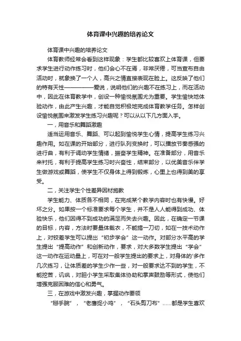 体育课中兴趣的培养论文