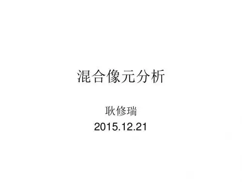 混合像元分析