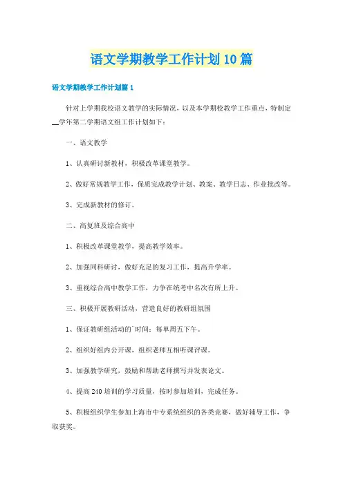 语文学期教学工作计划10篇