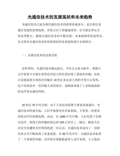 光通信技术的发展现状和未来趋势
