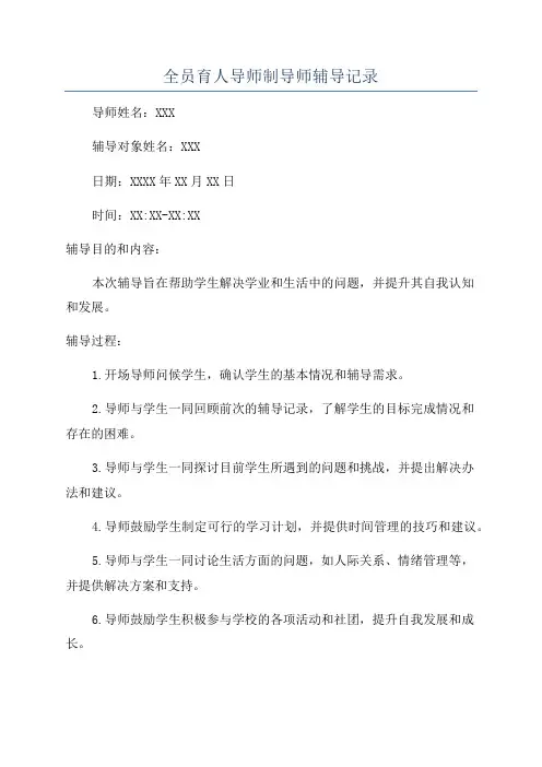 全员育人导师制导师辅导记录