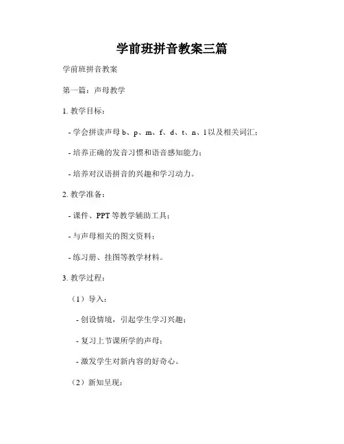 学前班拼音教案三篇