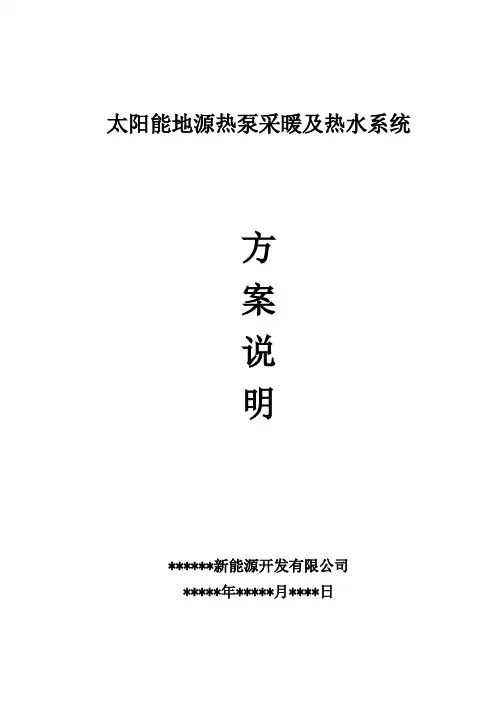 太阳能地源热泵热水及暖气方案