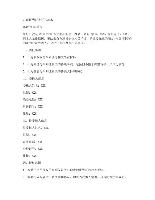 办理报到证委托书范本