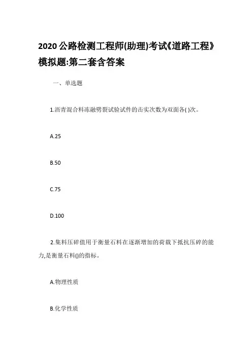 2020公路检测工程师(助理)考试《道路工程》模拟题-第二套含答案