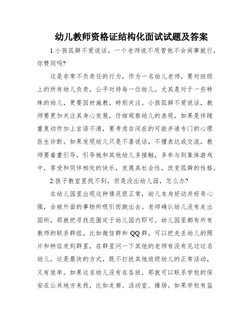 幼儿教师资格证结构化面试试题及答案