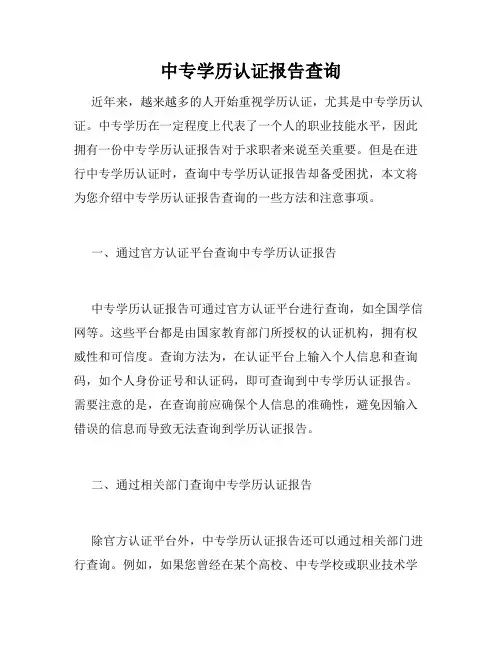 中专学历认证报告查询