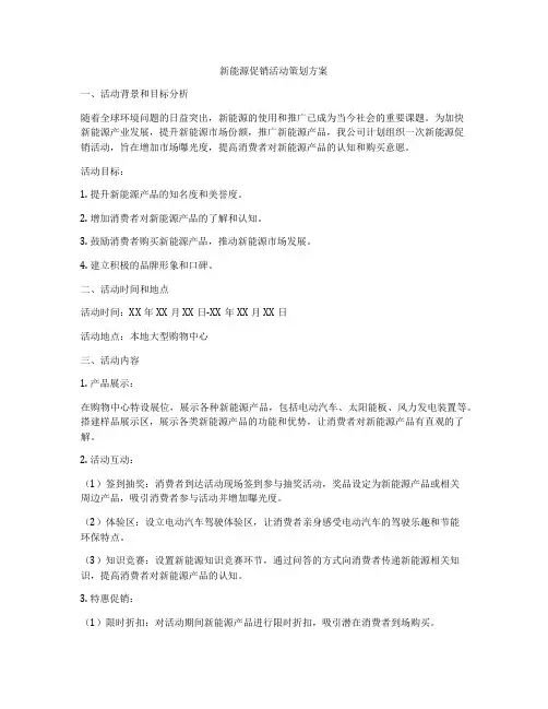 新能源促销活动策划方案