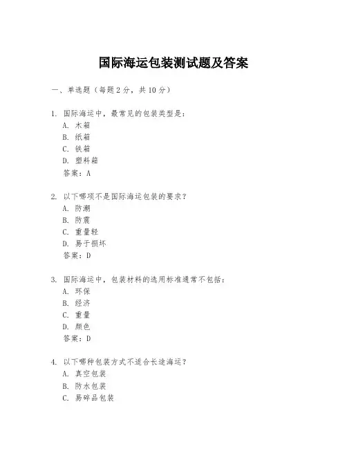 国际海运包装测试题及答案
