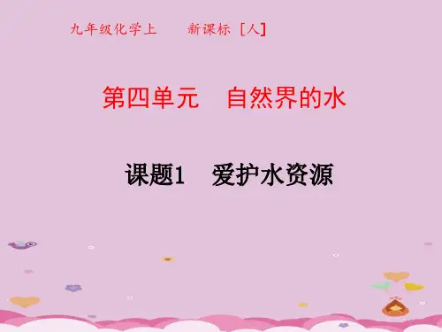 爱护水资源PPT课件34(4份打包) 人教版