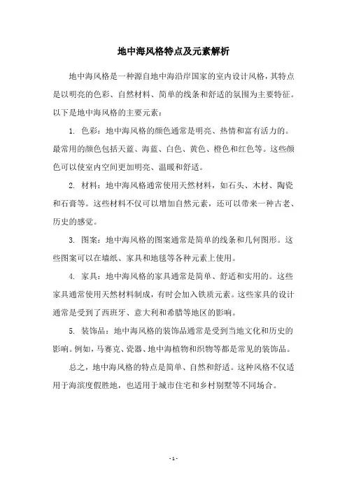 地中海风格特点及元素解析