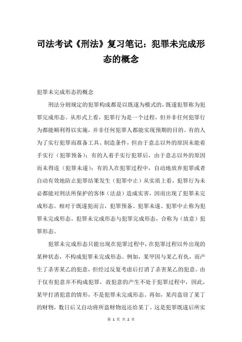 司法考试《刑法》复习笔记：犯罪未完成形态的概念