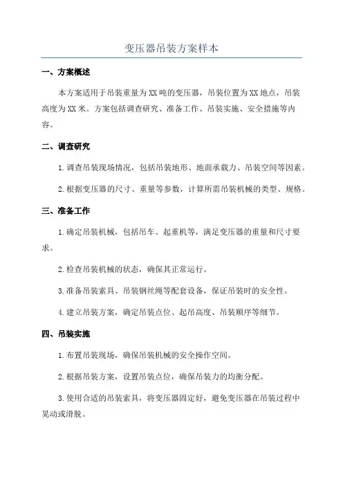 变压器吊装方案样本