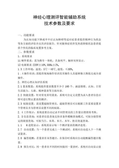 神经心理测评智能辅助系统技术参数及要求