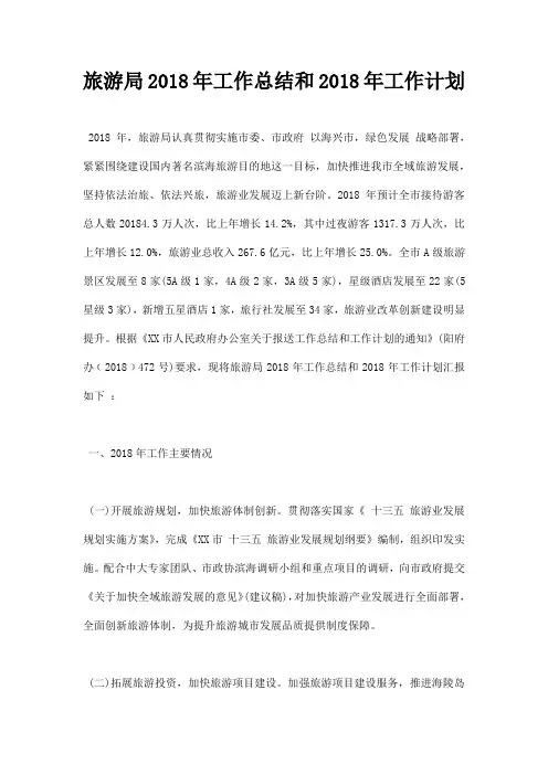 旅游局2018年工作总结和2019年工作计划