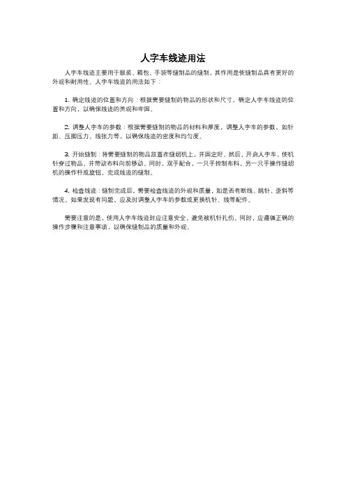 人字车线迹用法