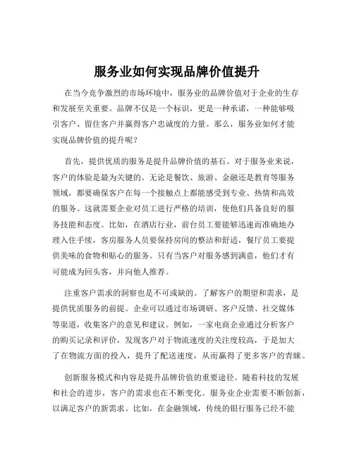 服务业如何实现品牌价值提升