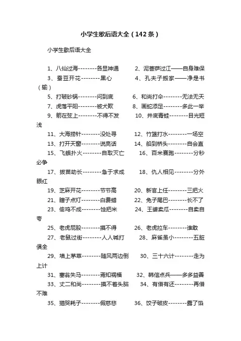 小学生歇后语大全（142条）