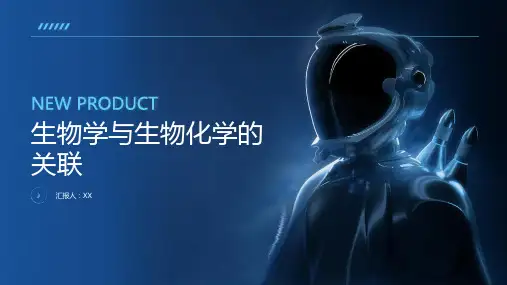生物学与生物化学的关联