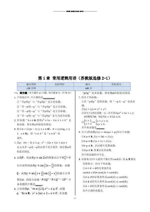 苏教版高中数学选修2-1本章练测：第1章常用逻辑用语(含答案详解).docx