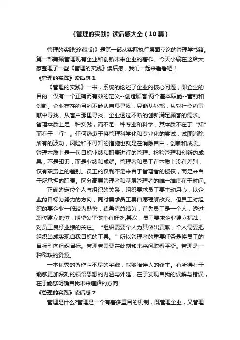 《管理的实践》读后感大全（10篇）