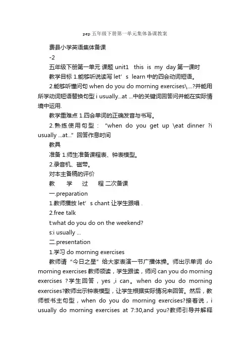 pep五年级下册第一单元集体备课教案