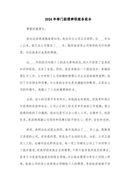 2024年部门经理辞职报告范本（四篇）