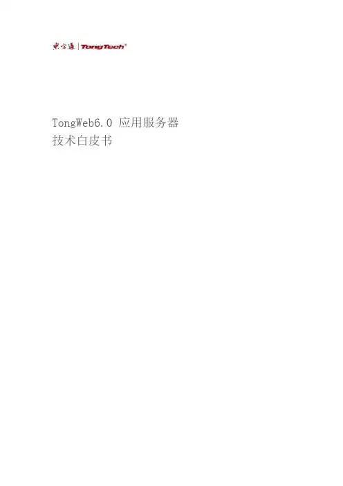 东方通应用服务器TongWeb6.0技术产品白皮书