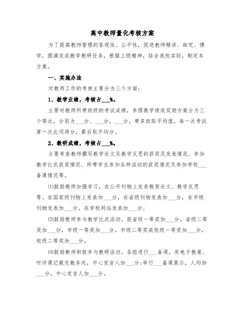 高中教师量化考核方案（4篇）