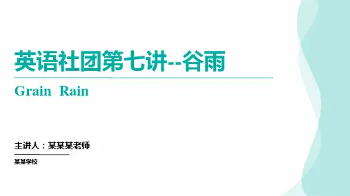 高中英语社团第八讲谷雨(课件)