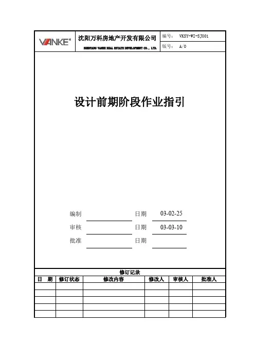沈阳万科设计前期阶段作业指导书