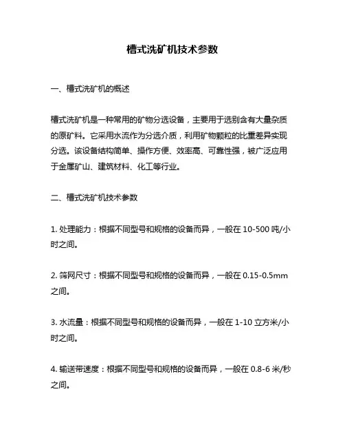 槽式洗矿机技术参数