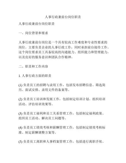 人事行政兼前台岗位职责
