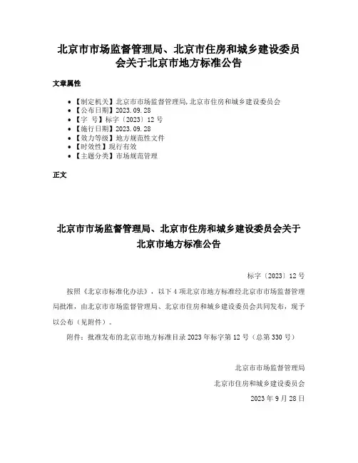 北京市市场监督管理局、北京市住房和城乡建设委员会关于北京市地方标准公告