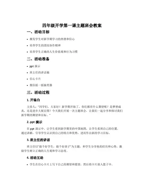 四年级开学第一课主题班会教案