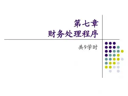 《基础会计》第七章账务处理程序
