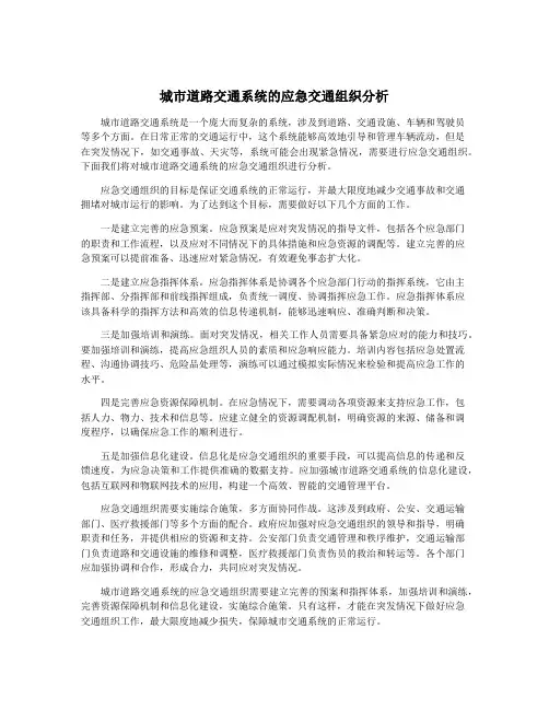 城市道路交通系统的应急交通组织分析