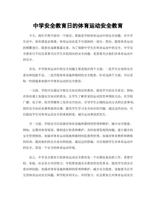中学安全教育日的体育运动安全教育