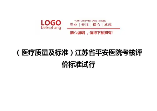 精编(医疗质量及标准)江苏省平安医院考核评价标准试行