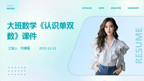 大班数学《认识单双数》课件