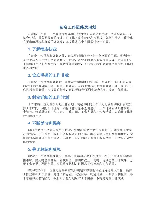 酒店工作思路及规划怎么写