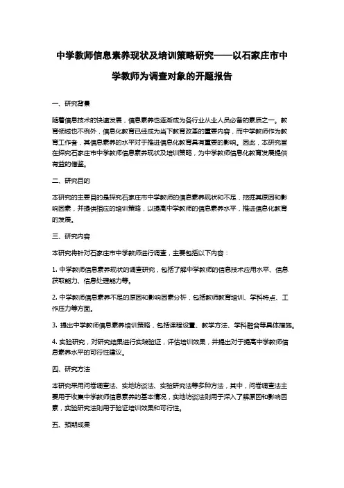 中学教师信息素养现状及培训策略研究——以石家庄市中学教师为调查对象的开题报告