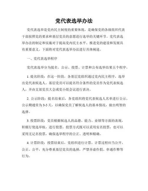 党代表选举办法