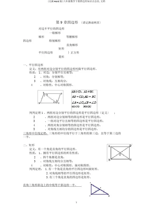 (完整word版)八年级数学下册四边形知识点总结,文档